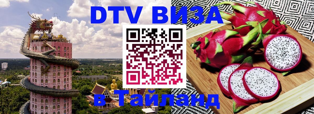 VISA в Тайланд для удалёнщиков Прага 