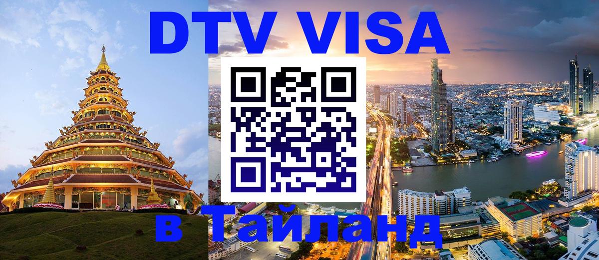DTV Виза в Тайланд для россиян 