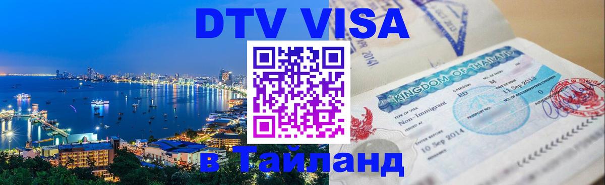 DTV Visa Thailand — прайс и условия, виза без дополнительных документов - Прага  03.10.2025 